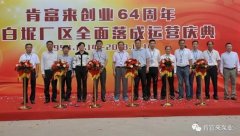 华体会官方版网站登录入口-华体会(中国)举办创业64周年暨白坭厂区全面落成运营庆典