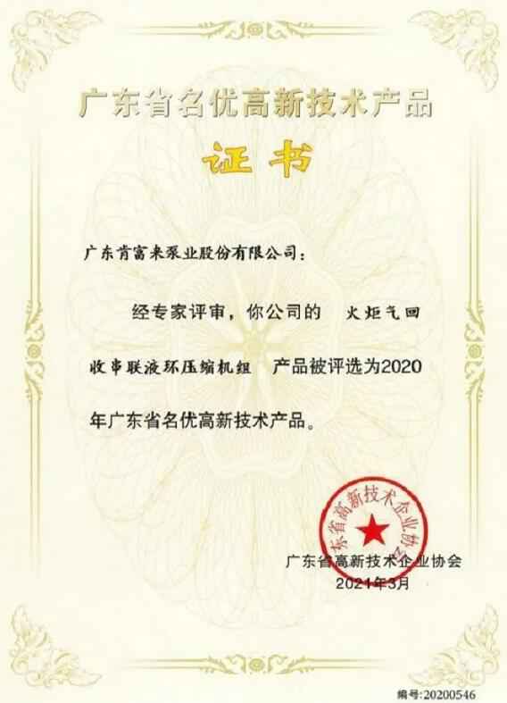 华体会官方版网站登录入口-华体会(中国)火炬气回收串联液环压缩机组被评选为2020年广东省名优高新技术证书